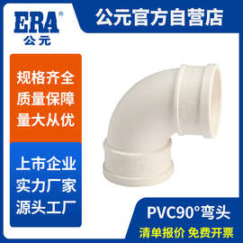 公元pvc下水管排污管配件白色90°弯头直角弯接头PVC排水管件弯头