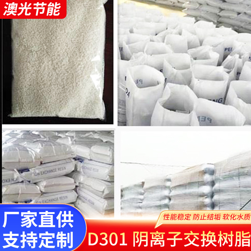 厂家直供D301阴离子交换树脂大孔交换树脂弱碱性吸附性软化水树脂