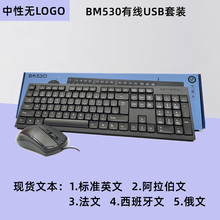 外贸热款BM530键盘鼠标西班牙 阿拉伯 法文 俄文 USB键鼠套装批发
