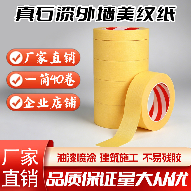 黄色美纹纸耐高温喷漆遮蔽外墙真石漆仿砖分格装修分色无痕封边