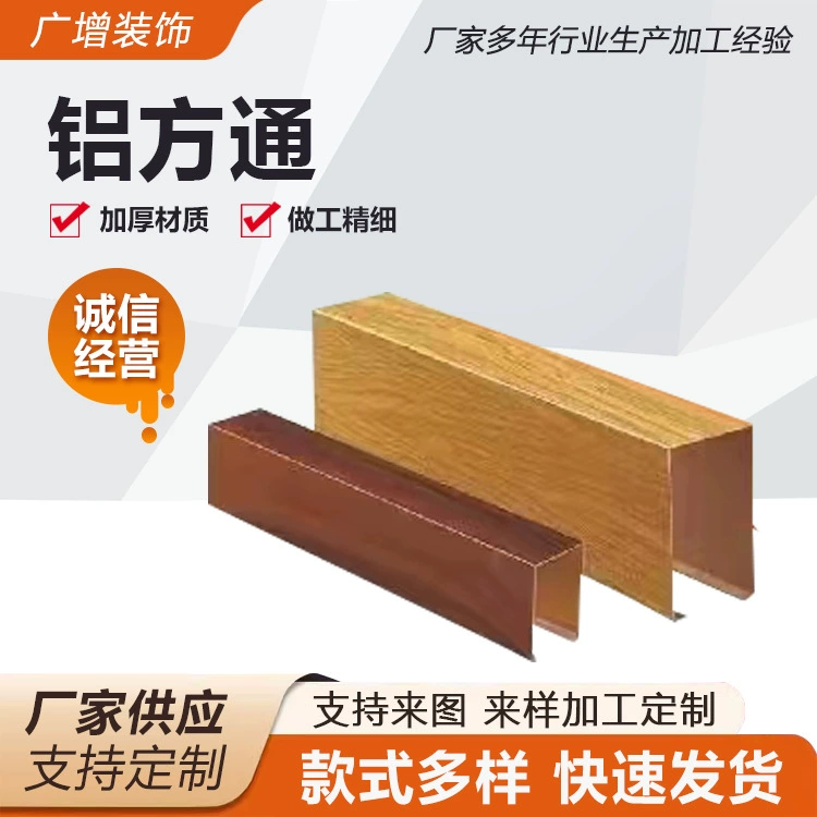 Алюминиевый квадратный подъемный потолок декоративный материал оспы киля решетки дверной головки деревянная узор u-образная алюминиевая квадратная трубная перегородка