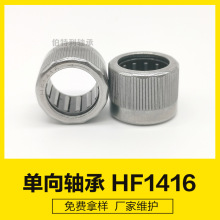 HF1416R  14*20*16mm冲压带保持架离合器，外圈滚花单向轴承