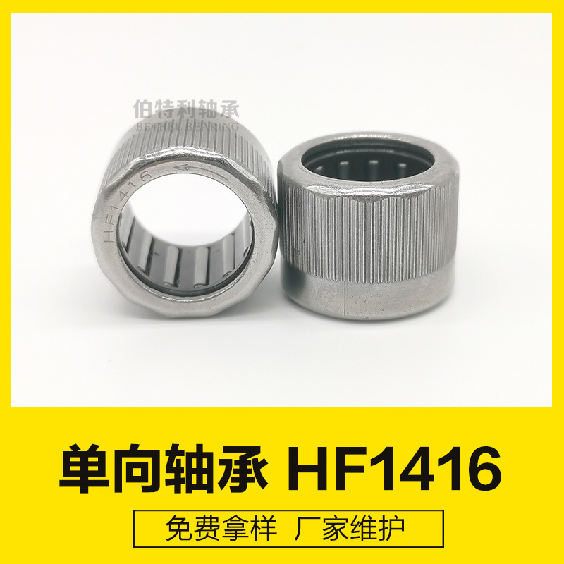 HF1416R生产厂家供应单向滚花轴承，滚针轴承儿童车单向轴承配件