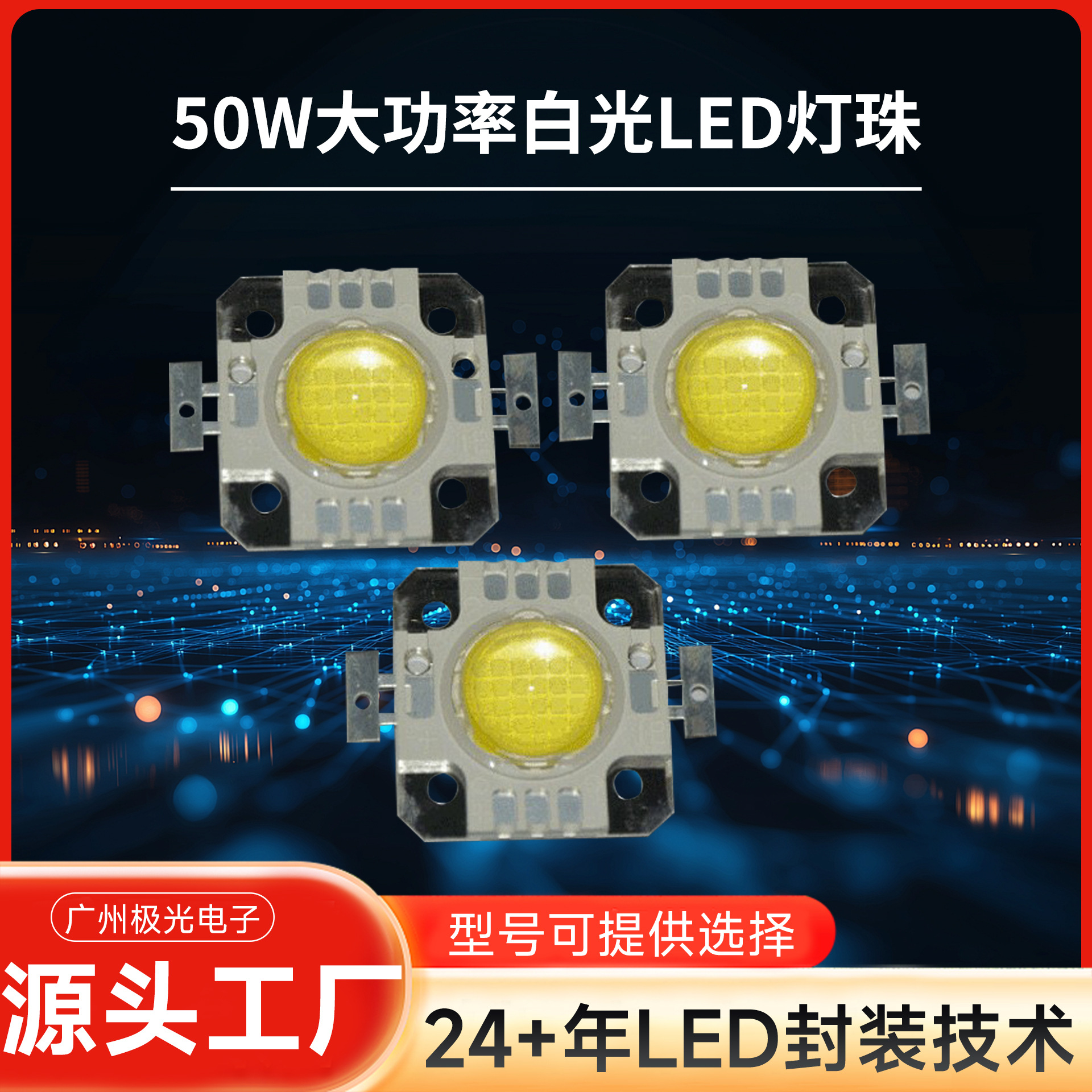 ����60W���������ʹ�Դ LED��Ԫ���Լ��ɵ����߲ʵ���