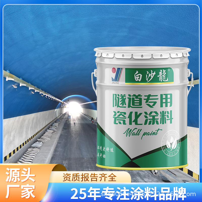 工厂直发 隧道专用水性瓷化涂料瓷釉涂料 仿瓷涂料 瓷化墙面涂料