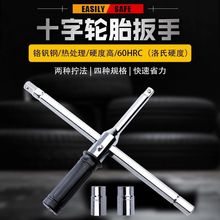汽车十字扳手轮胎扳手省力小车换备胎拆卸工具套装换胎万能用板手