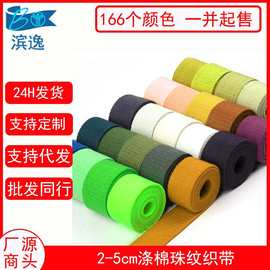 2-5cm彩色双面涤棉SP线珠纹牛仔腰带织带 箱包手提帆布织带棉带