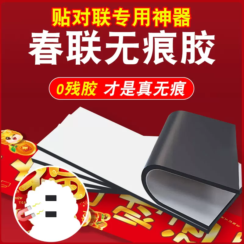 磁吸春联贴乔迁之喜入户门背胶自粘对联磁力贴专用软磁铁磁条贴片