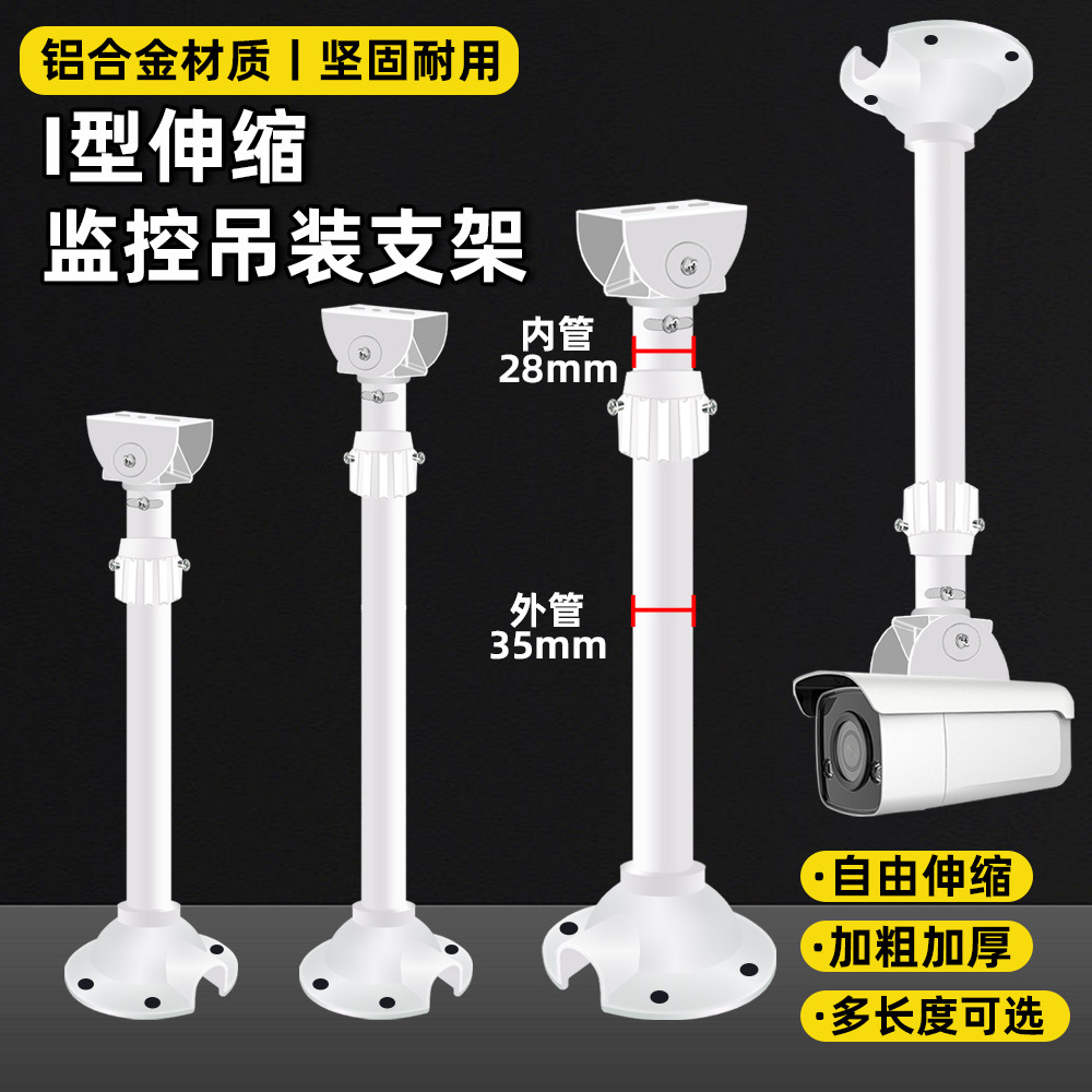 监控摄像头摄像机伸缩支架全铝合加强加长杆吊装立杆60-120cmI型