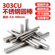 303CU不锈钢圆棒实心光亮圆钢棒易车削研磨圆柱棒可零切倒角加工