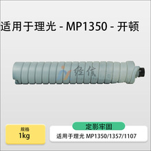 适用理光MP9000碳粉1350 1357 1107进口化学碳粉筒