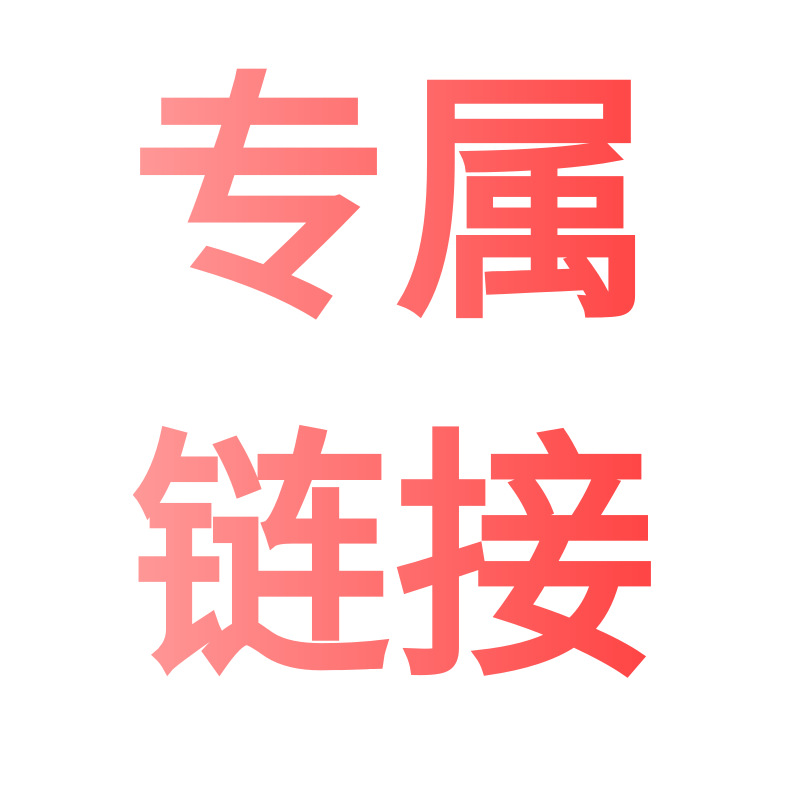 【A-XL10g-FN-5P】【专属链接】，请勿随意下单