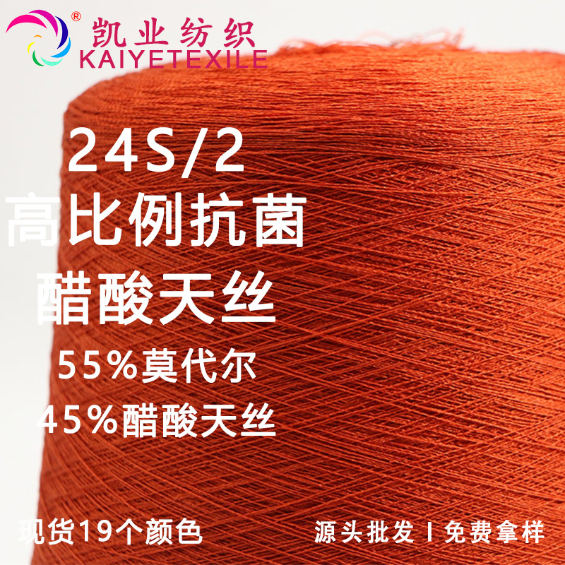 24S/2高比例抗菌醋酸天丝春夏高端莱赛尔纱线3A抗菌莫代尔毛线
