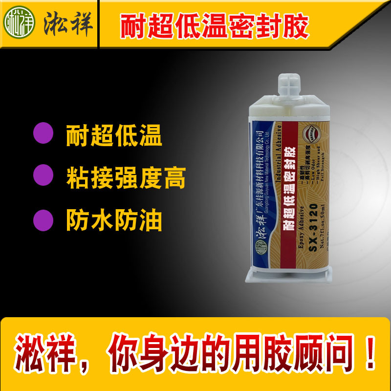 淞祥SX-3120超低温强力粘接密封固定胶 -200°C液氮环境中使用