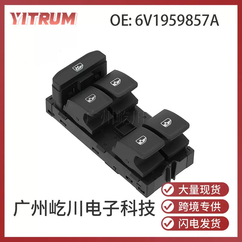 6V1959857A适用于大众斯柯达汽车配件玻璃升降器开关电动车窗开关
