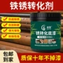 转化防锈人工保色铁锈