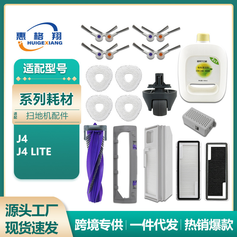 Applicable cloud whale J4 dust bag sweeping robot accessories J4 Lite filter net main brush side brush cleaning liquid