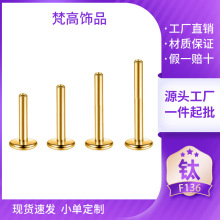跨境F136钛合金金色替换杆平底座内螺纹唇钉杆植入级穿刺饰品配件