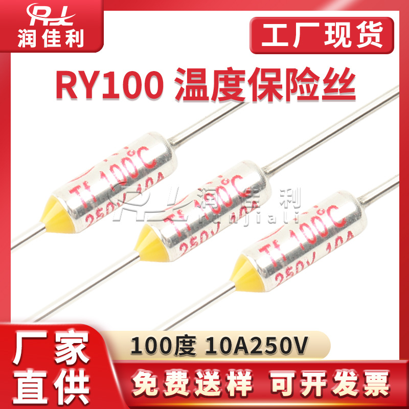 RY100 TF100 100℃金属温度保险丝10A250V电饭煲热保护熔断保险管