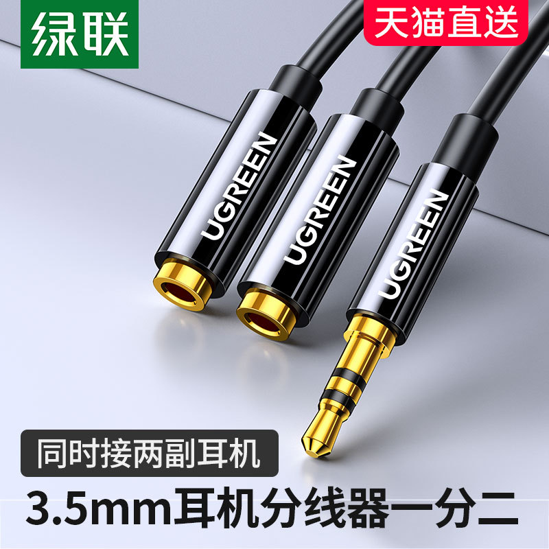 绿联 耳机分线器双人3.5mm手机分享器情侣转接头1拖2音频线一分二