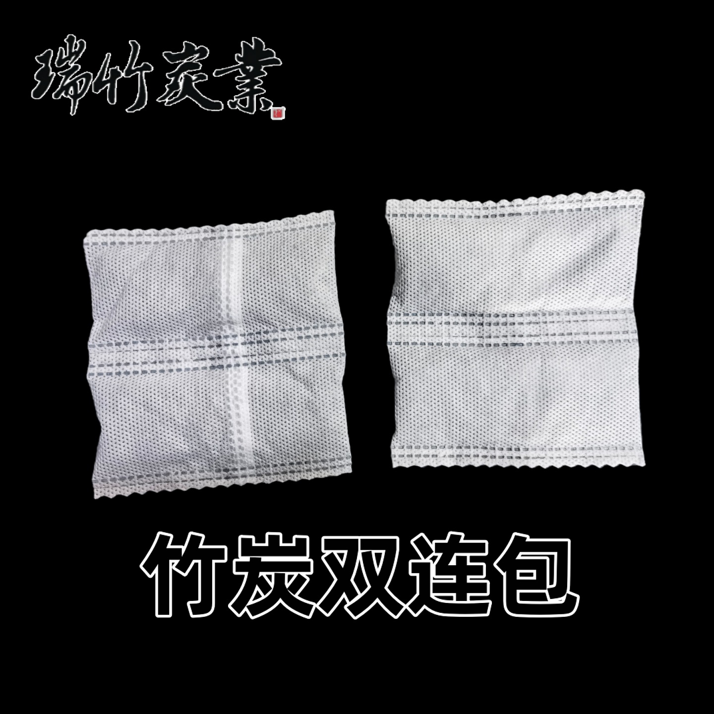 双连包炭包竹质活性炭去甲醛吸湿包去异味竹碳包衣柜除潮味竹炭包