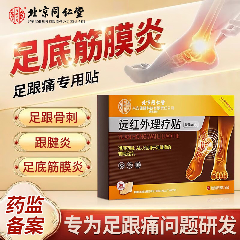 北京同仁堂远红外理疗贴滑膜炎腱鞘炎足跟痛疼痛损伤半月板手肘足|undefined