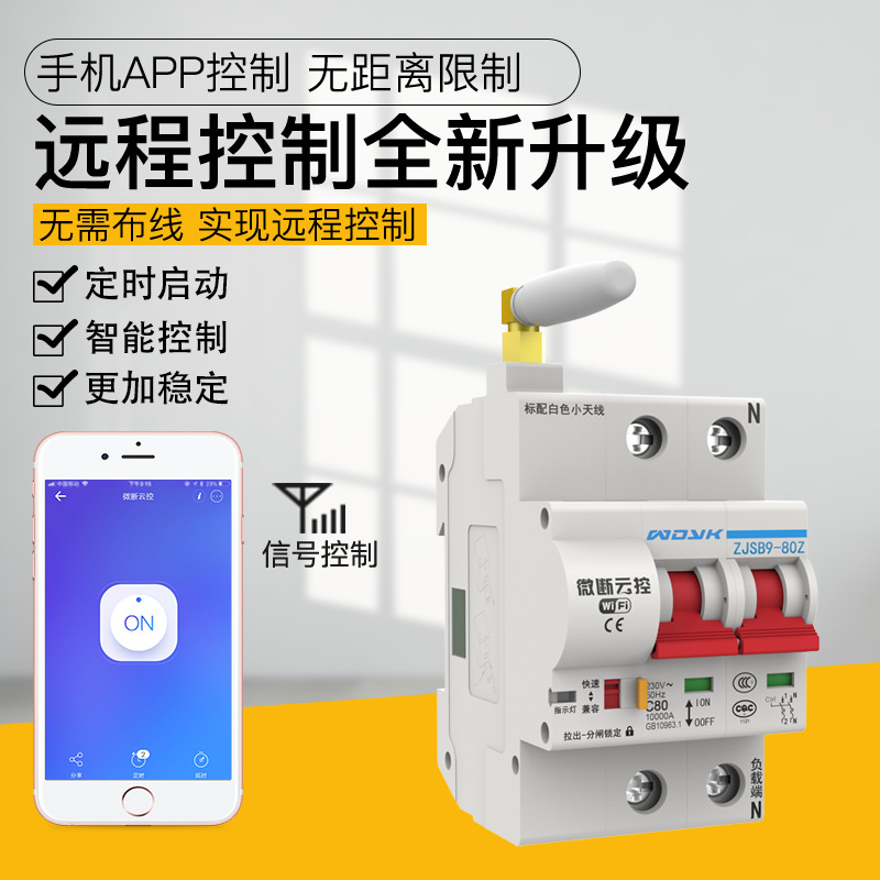 易微联WIFI智能家居手机APP远程控制延时断路器定时语音控制开关