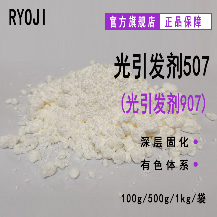 供应RYOJI良制光引发剂507 UV光固化油墨深层固化 光引发剂907