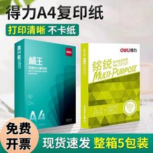 得力铭锐a4复印纸打印纸7080g标王白纸办公用品整箱5包装广东包邮