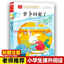 萝卜回来了注音版方轶群一年级阅读课外书老师推荐阅读指导目录小