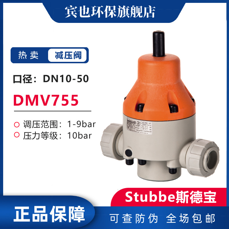 Stubbe减压阀DMV755斯德宝阀门DN10-50口径压力可调节