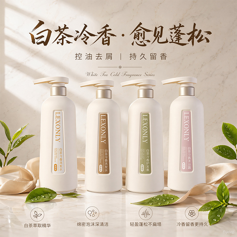 正品蕾昂莱白茶香氛洗发水沐浴露丰盈蓬松控油去屑洗发露厂家批发