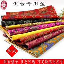 泰国佛牌供台桌供架垫子摆件精美布绸缎特殊尺寸
