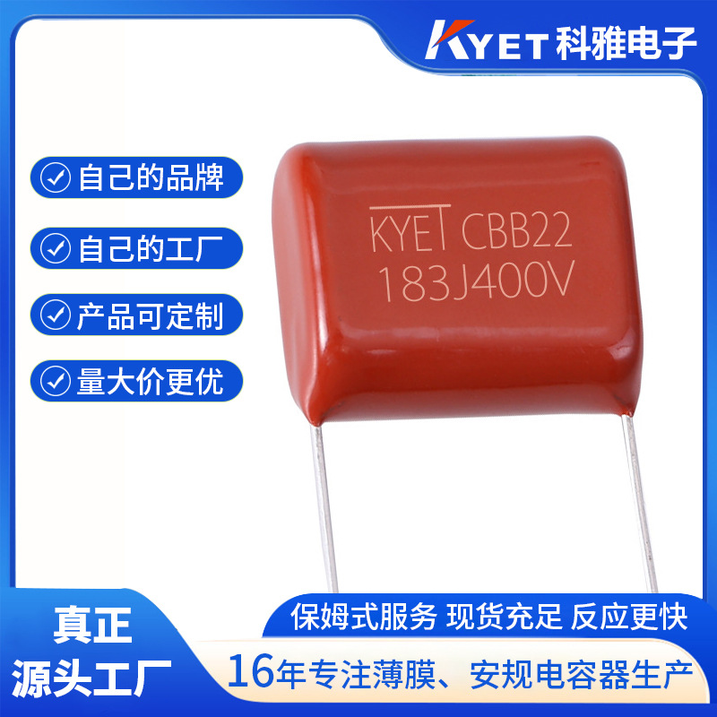 CBB22 183J400V P=10mm 0.018UF CBB薄膜电容 MPP聚丙烯电容