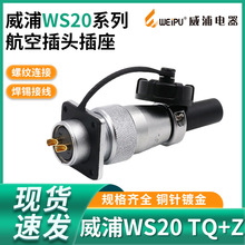 威浦航空插头WS20插座2 3芯4芯5芯6 7 9 12芯公母TQ+Z连接器WEIPU