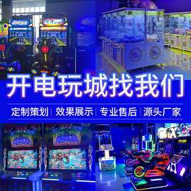 商用场地电玩设备投币扫码出彩票娱乐设备儿童乐园淘气堡vr游戏机