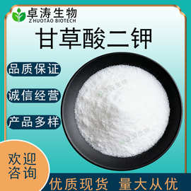 甘草酸二钾98%甘草提取物甘草酸二钾盐100g/袋68797-35-3现货批发