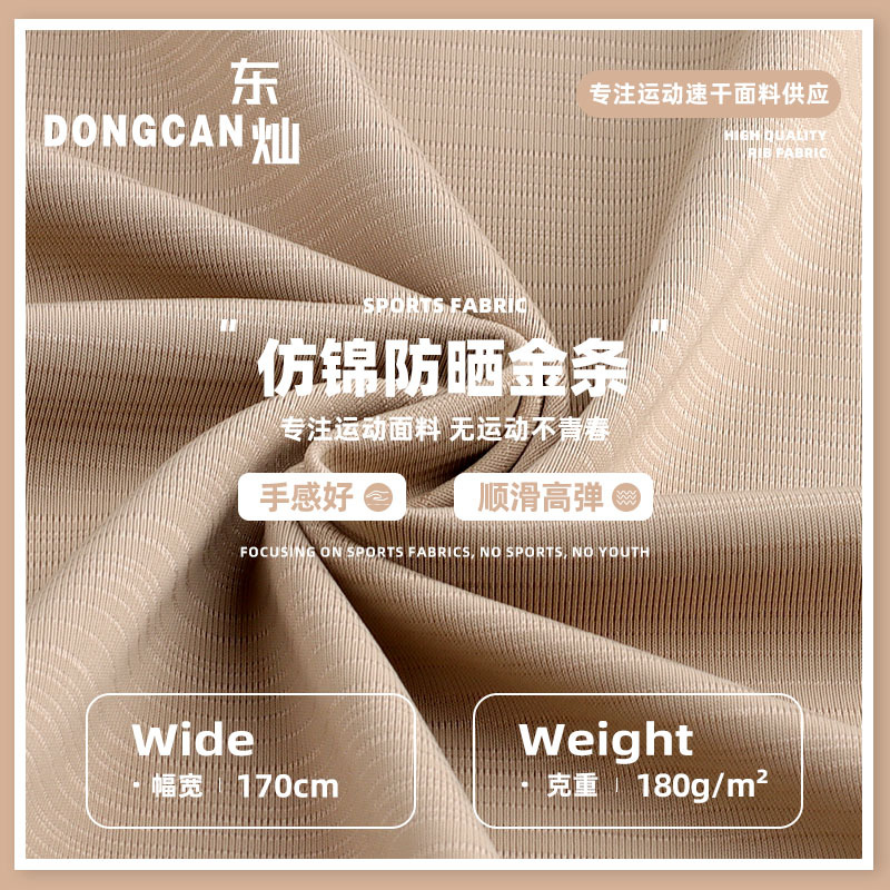 仿锦防晒金条布料 涤纶弹力排汗透气针织布 防晒面罩防晒服面料