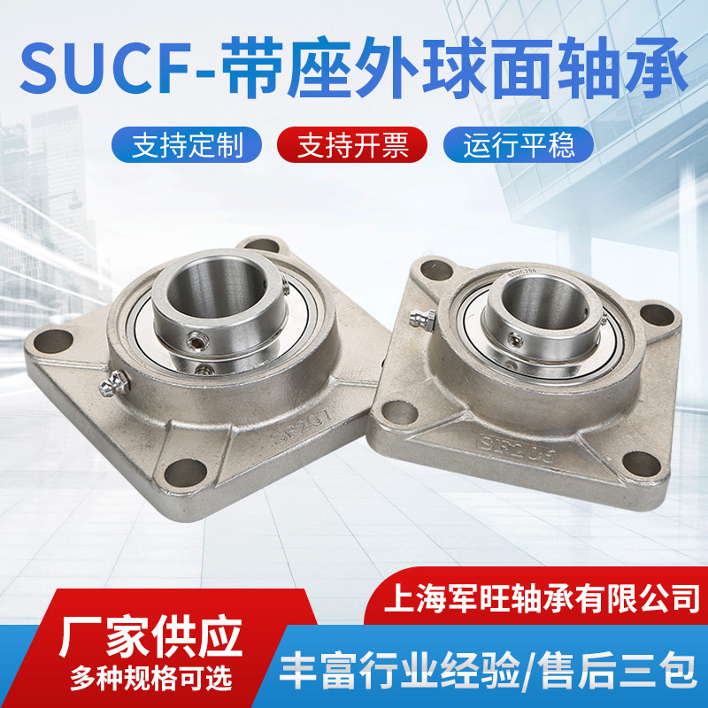 全系列不锈钢外球面轴承座SUCF204 SUCF205 SUCF206 SUCF207防锈