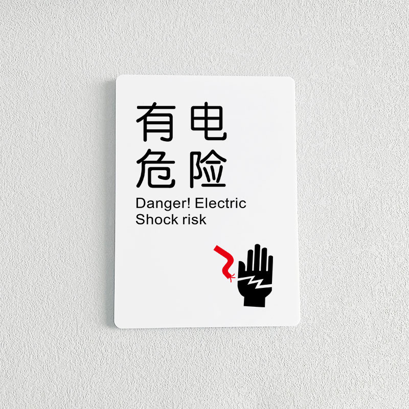 有电危险