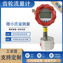 圆齿轮流量计粘性液体油脂沥青耐温耐压高精度智能微小流量流量计