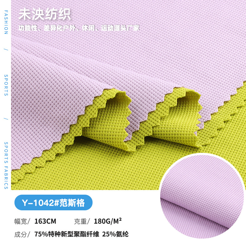 Y-1042#2026春夏新品运动户外功能性吸湿快干针织面料 现货