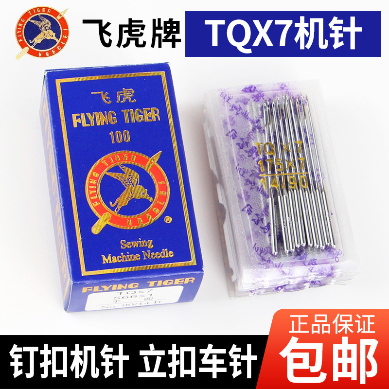 飞虎牌钉扣机针车针TQX7长针 TQ*7订扣机针平面立扣车针缝纫机针