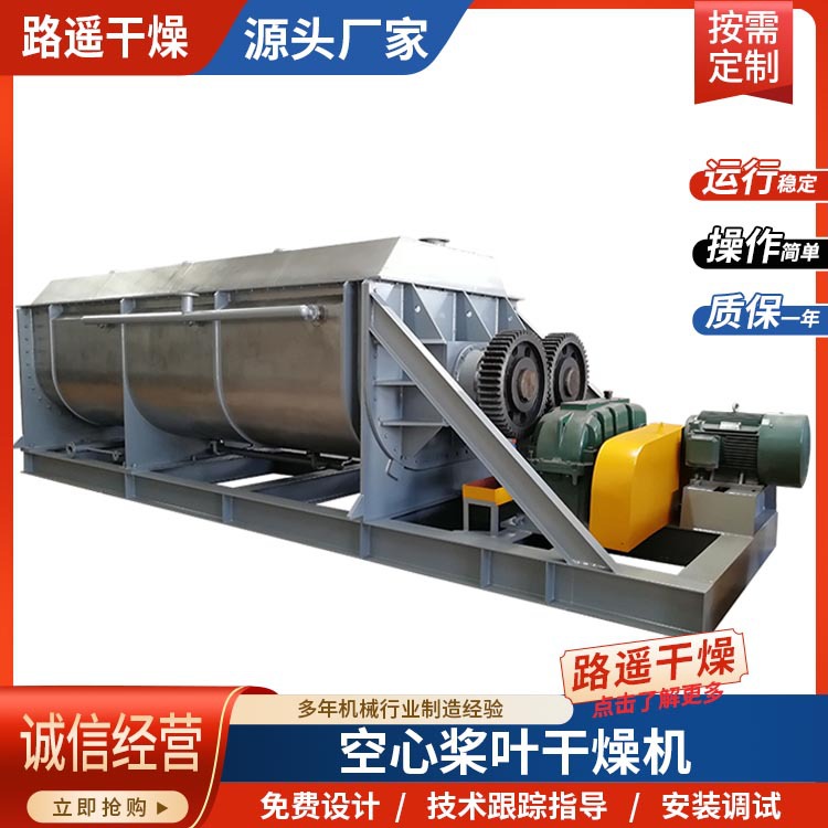 路遥 不锈钢材质空心桨叶干燥机 污泥粉末物料干化机 结构紧凑