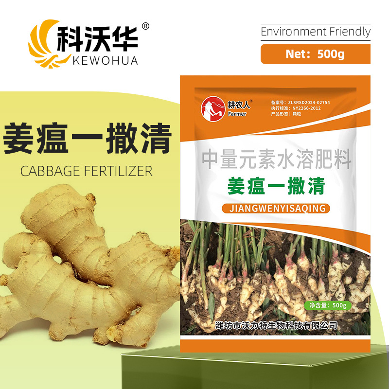 科沃华生姜姜瘟一撒清微生物肥料改善预防姜瘟炭疽叶枯腐烂专用肥
