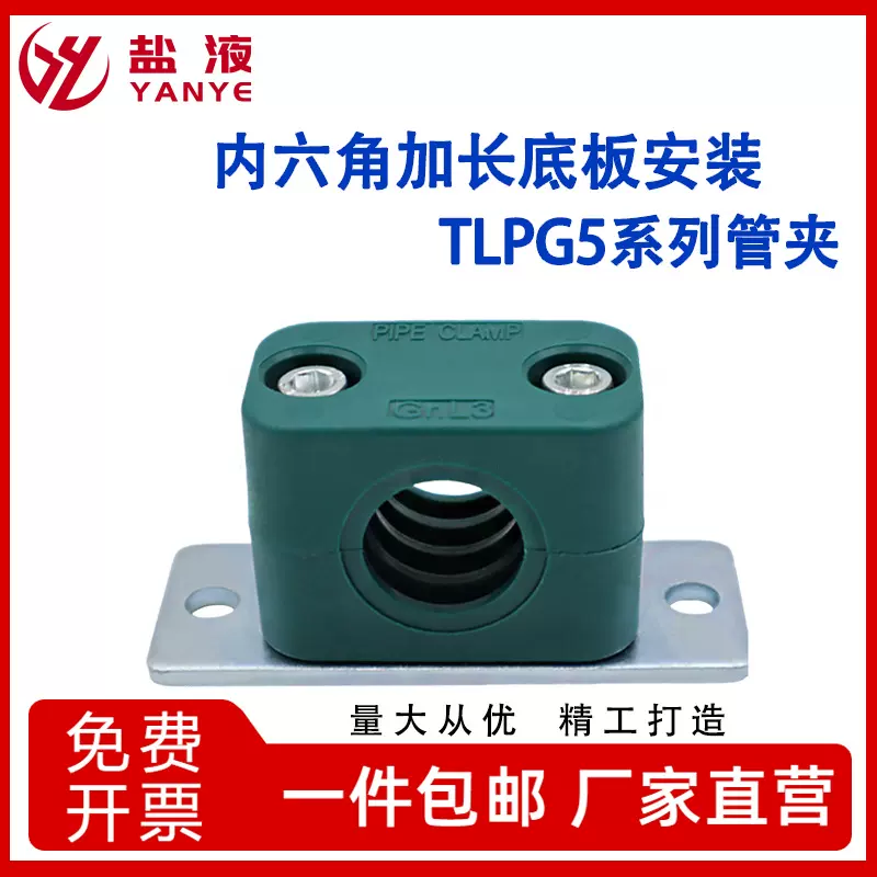 轻型塑料管夹内六角加长安装底板管卡TLPG5系列管夹水管固定夹