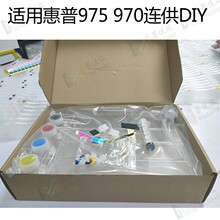 兼容惠普377 577 452 552 55250 57750打印机连供 HP975连供CISS