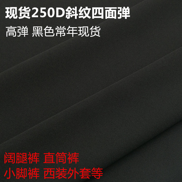 Spot black and gray two-color optional 250D polyester twill four-sided bullet leggings wide leg pants casual pants women's pants fabric