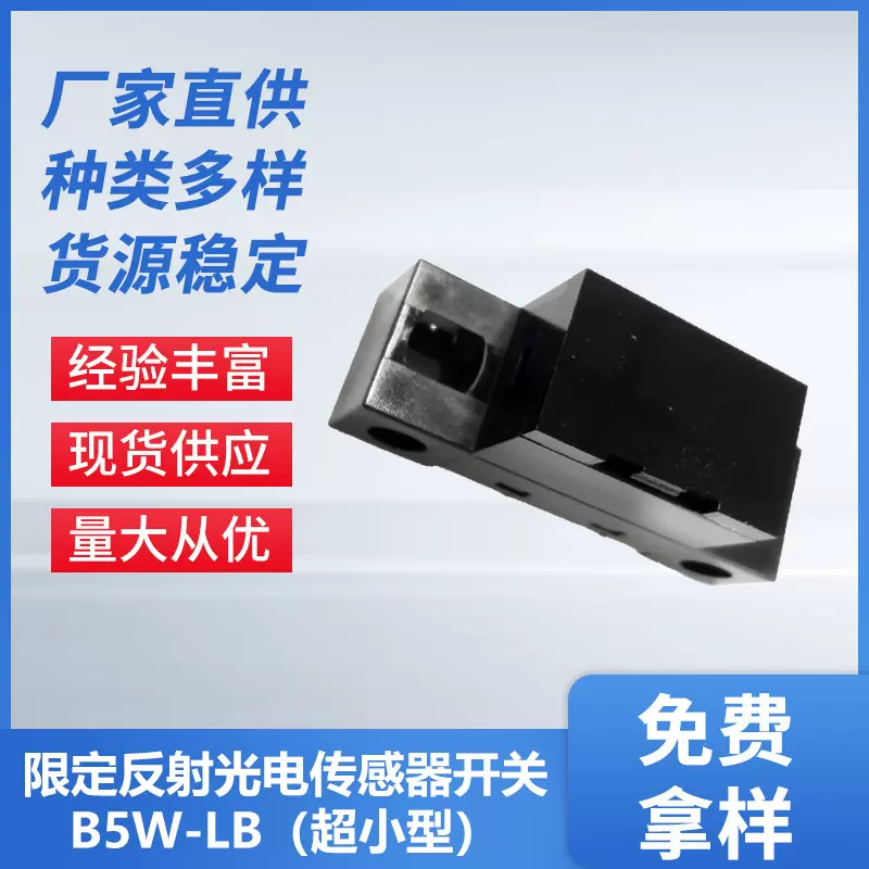 限定反射光电传感器开关B5W-LB超小型限位传感器检测距离