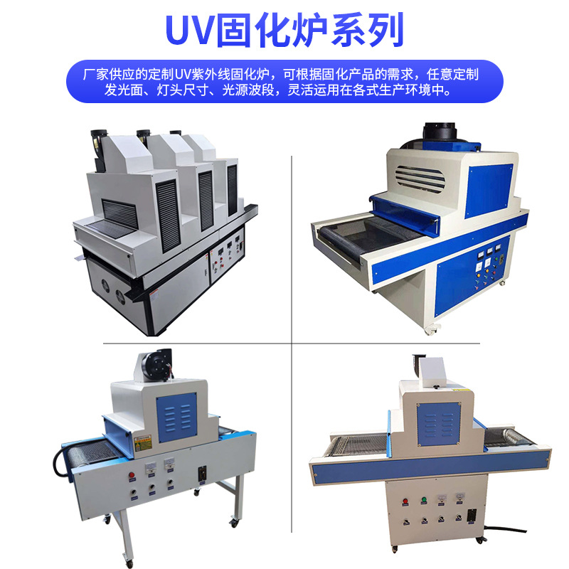 厂家直供UV固化机 紫外线光固化机油墨固化机 烘干固化炉涂装设备